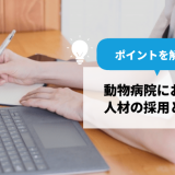 動物病院における人材の採用と教育におけるポイントを解説